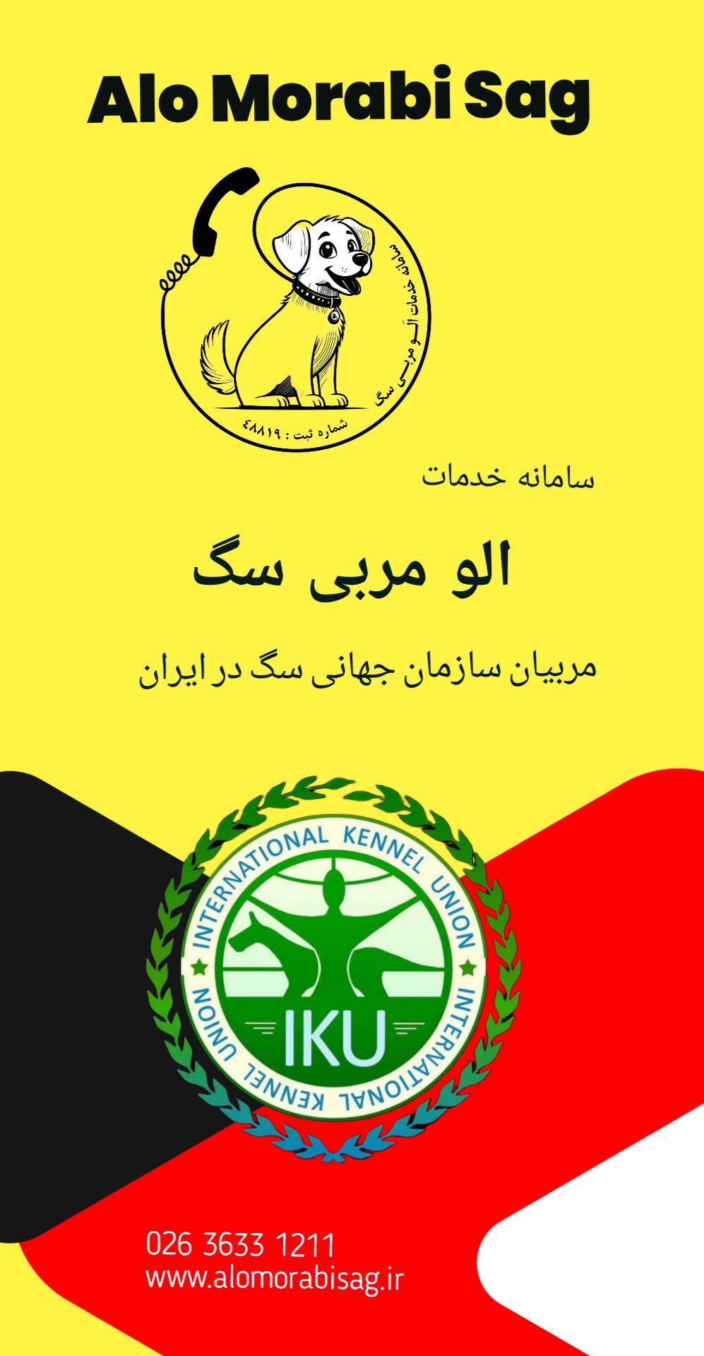 مربی سگ در الو مربی سگ 02636331211