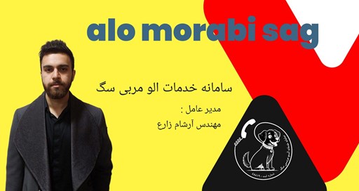 سامانه الو مربی سگ افتتاح شد . سامانه الو مربی سگ افتتاح شد .